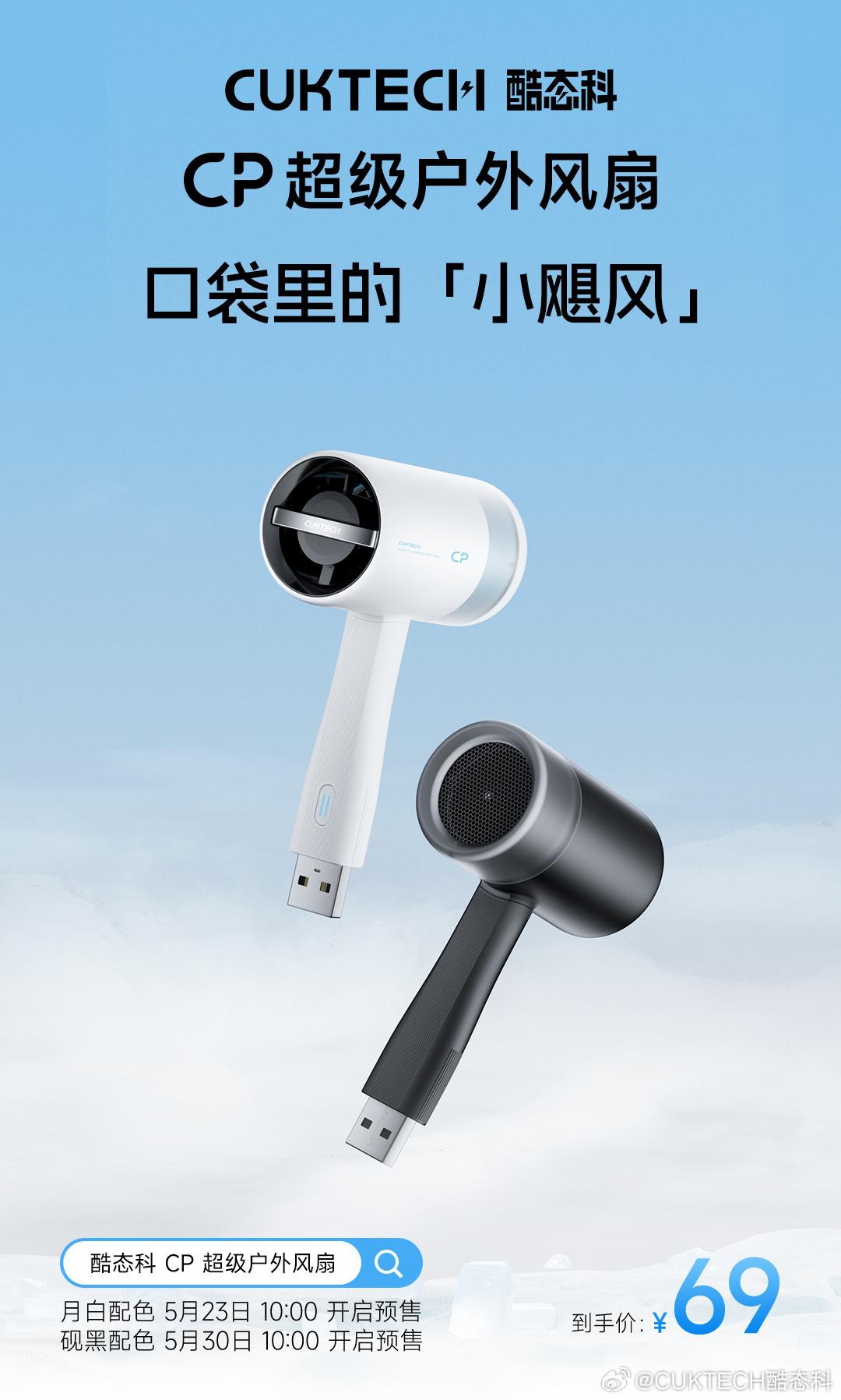 酷态科技推出69元CP超级户外风扇：采用无刷直流电机，转速可达38000转/分钟